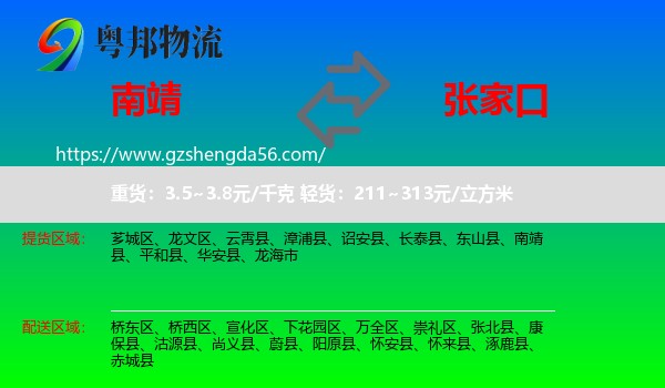 南靖县到张家口物流专线