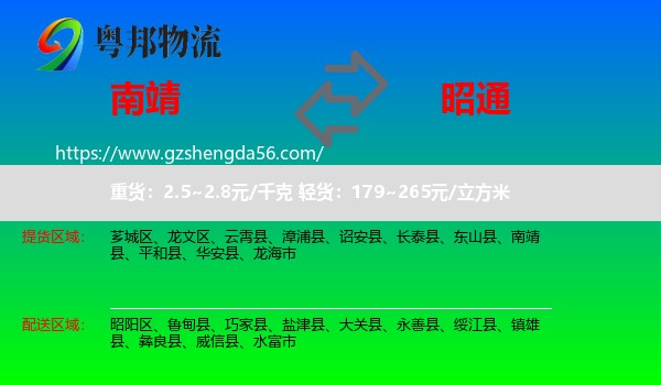 南靖县到昭通物流专线