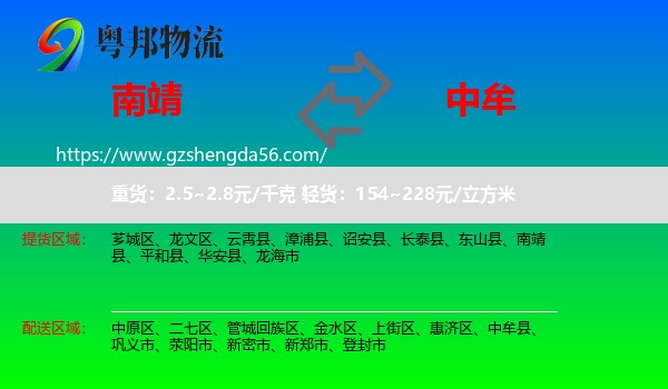 南靖县到中牟县物流专线
