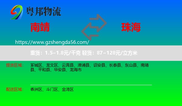 南靖县到珠海物流专线