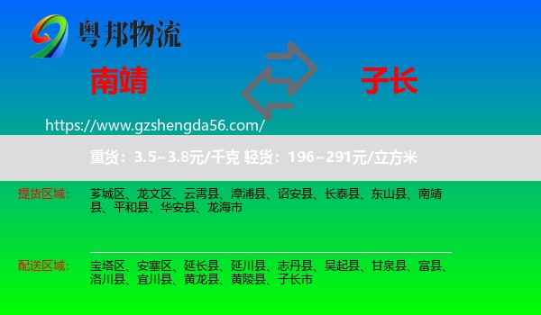 南靖县到子长市物流专线