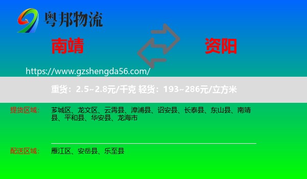 南靖县到资阳物流专线