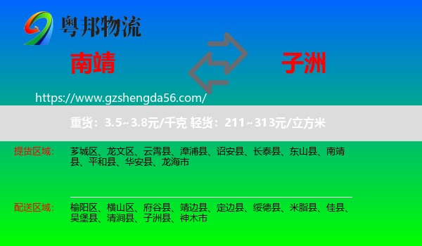 南靖县到子洲县物流专线