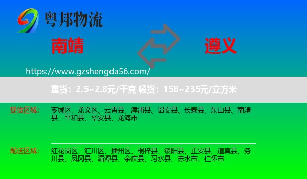 南靖县到遵义物流专线