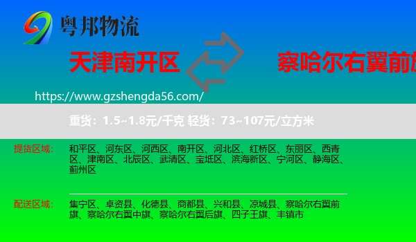 南开区到察哈尔右翼前旗物流专线