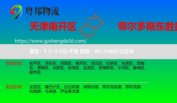 南开区到东胜区物流专线