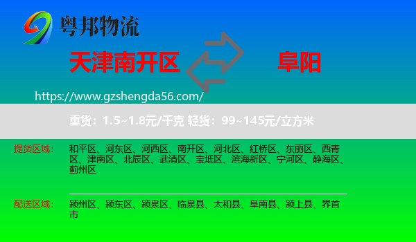 南开区到阜阳物流