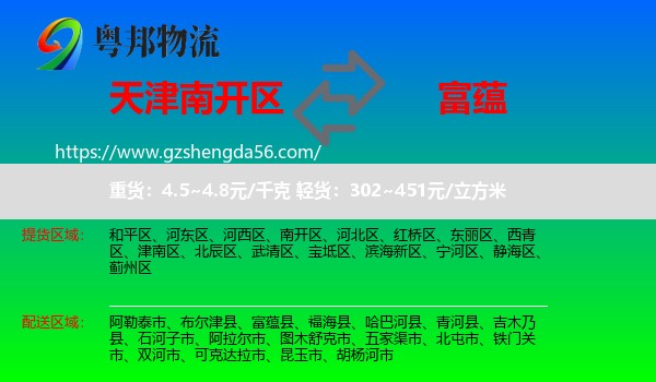 南开区到富蕴县物流专线