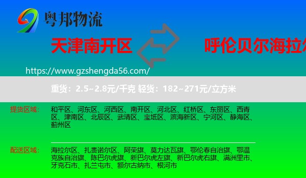 南开区到海拉尔区物流专线