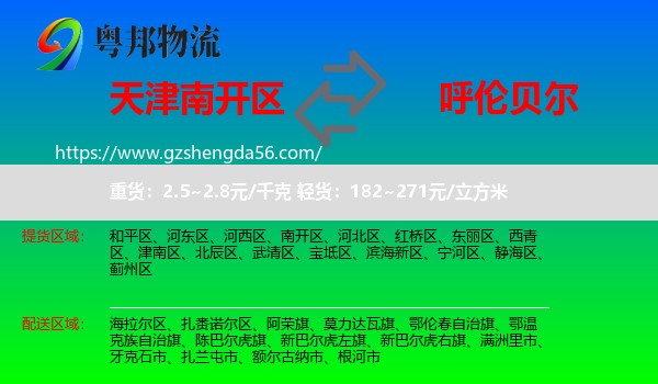 南开区到呼伦贝尔物流