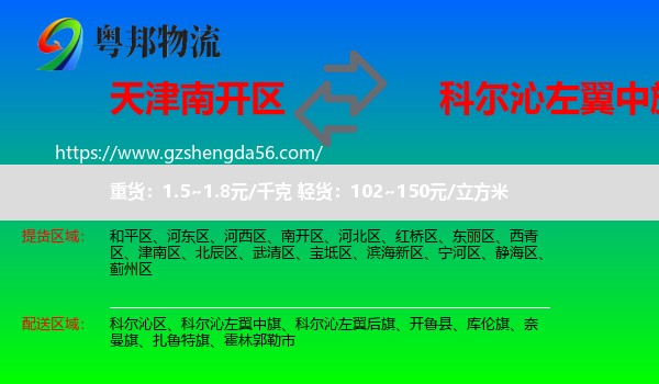南开区到科尔沁左翼中旗物流专线