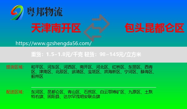 南开区到昆都仑区物流专线