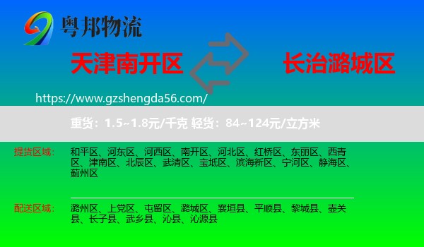 南开区到潞城区物流专线
