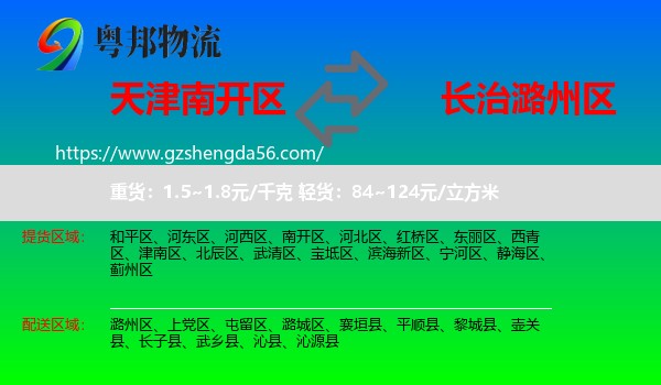 南开区到潞州区物流专线