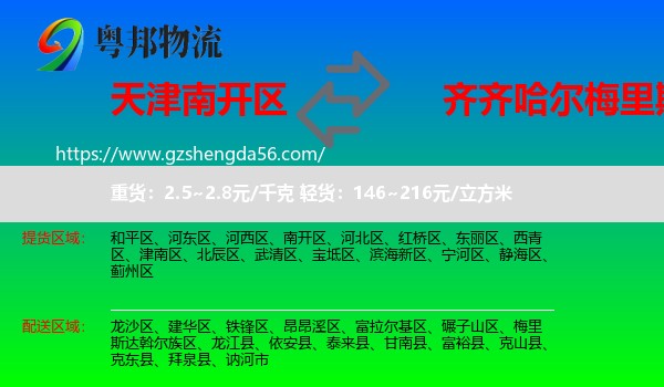 南开区到梅里斯达斡尔族区物流专线