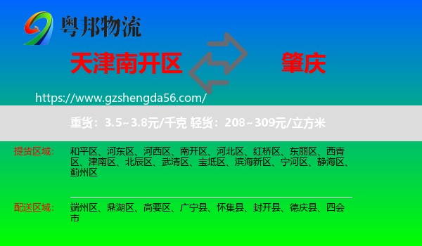 南开区到肇庆物流