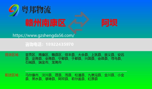 南康区到阿坝物流