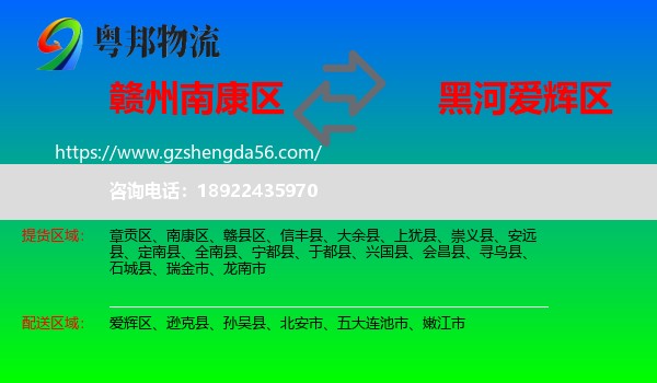南康区到爱辉区物流专线