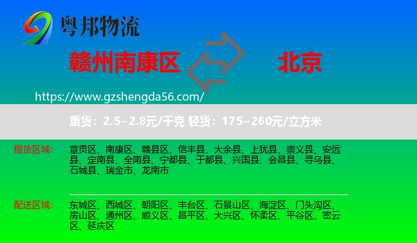 南康区到北京专线