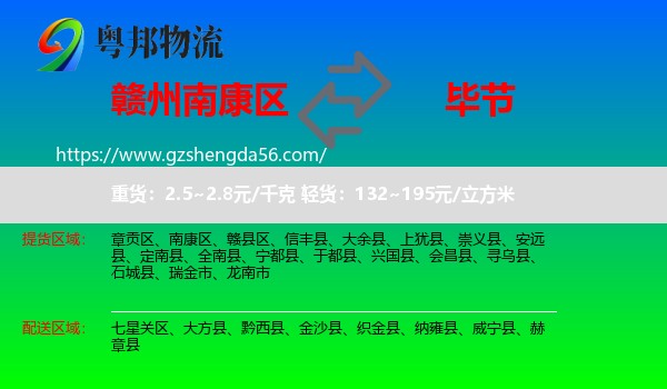 南康区到毕节物流