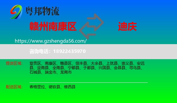 南康区到迪庆物流