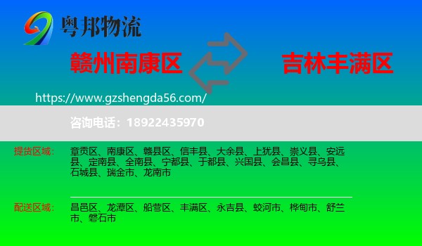 南康区到丰满区物流专线