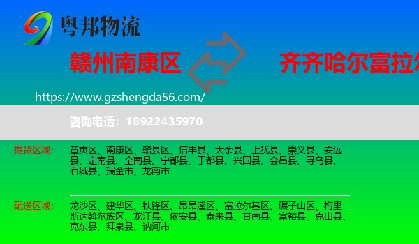 南康区到富拉尔基区物流专线