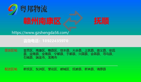 南康区到抚顺物流
