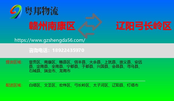 南康区到弓长岭区物流专线