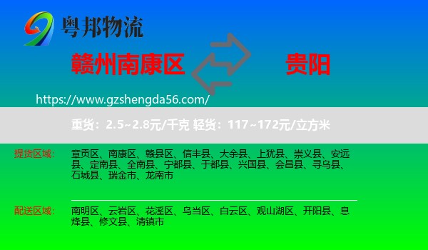 南康区到贵阳专线