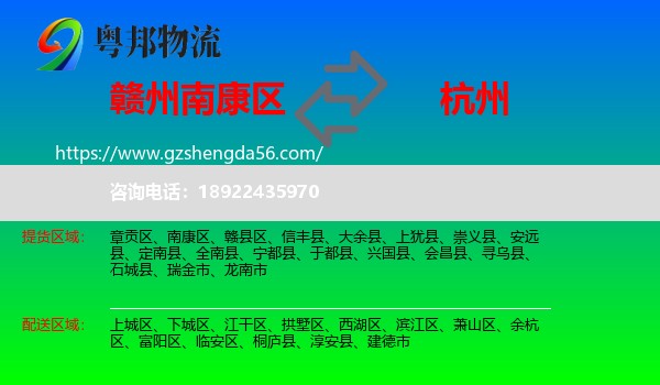南康区到杭州专线