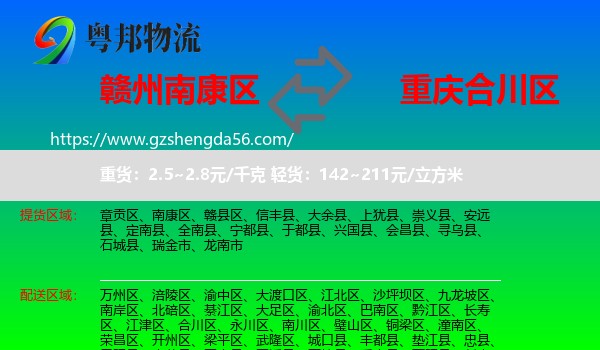 南康区到合川区物流专线