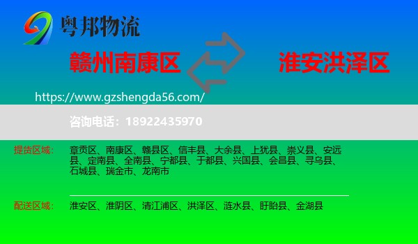 南康区到洪泽区物流专线