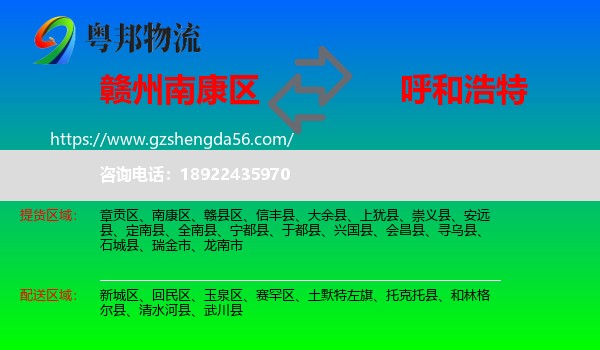 南康区到呼和浩特专线