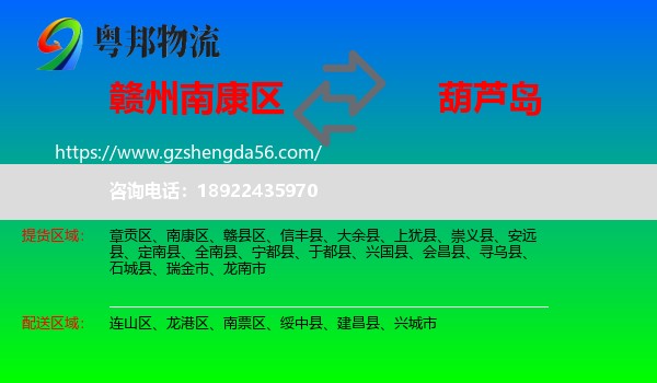 南康区到葫芦岛物流