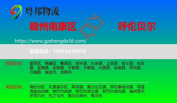 南康区到呼伦贝尔物流