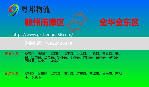 南康区到金东区物流专线