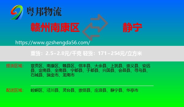 南康区到静宁县物流专线