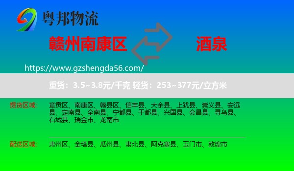 南康区到酒泉物流