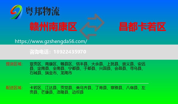 南康区到卡若区物流专线