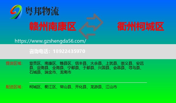 南康区到柯城区物流专线