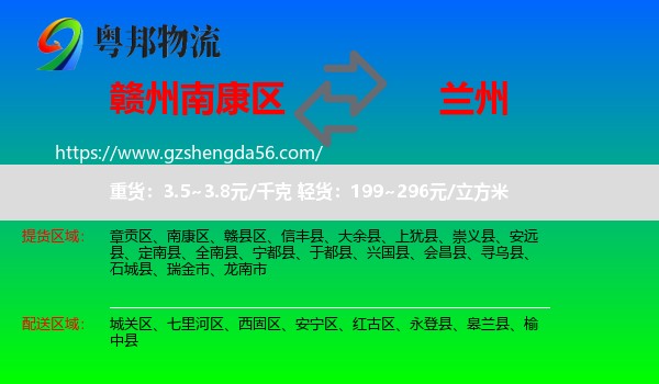 南康区到兰州专线