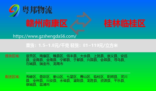 南康区到临桂区物流专线