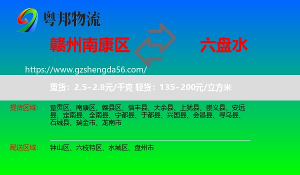 南康区到六盘水物流