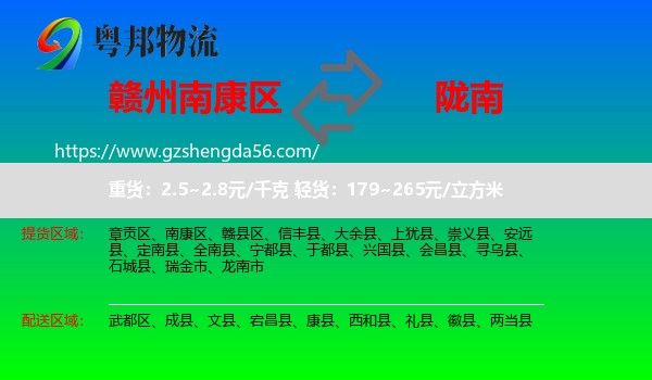 南康区到陇南物流