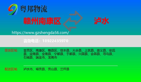 南康区到泸水市物流专线