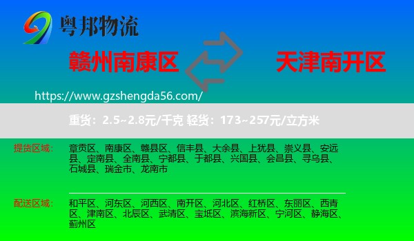 南康区到南开区物流