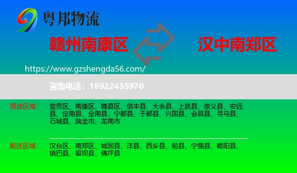 南康区到南郑区物流专线