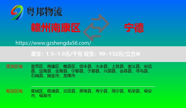南康区到宁德物流