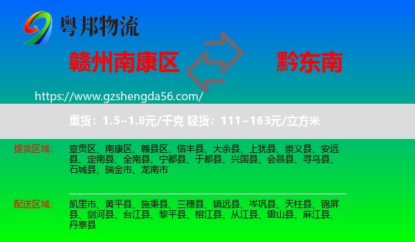 南康区到黔东南物流